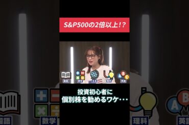 【中学校に例えて解説!?】初心者も個別株に投資した方が良いシンプルな理由とは... #田村亮 #鈴木奈々 #投資 #個別株 #sp500