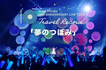 水瀬いのり「夢のつぼみ」ライブ映像（Inori Minase 10th ANNIVERSARY LIVE TOUR Travel Record）