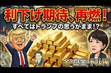 【金5000ドル】米CPIで利下げ期待が爆発！トランプ劇場開幕でドル円急落…高市総理も注視する「通貨の多極化」を徹底解説