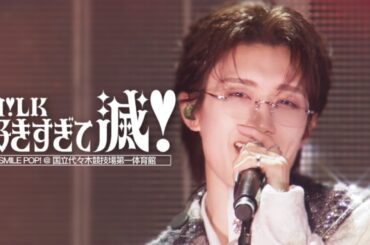 M!LK - 好きすぎて滅！(from M!LK ARENA TOUR 2025-2026 "SMILE POP!")