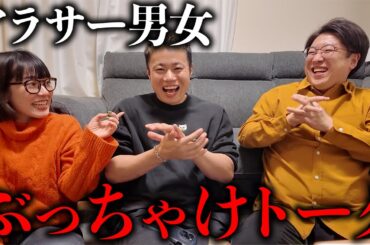 【アラサー男女】爆発チャンネルの2人とぶっちゃけます。