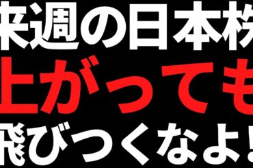 来週の日本株は上がっても焦って動くな！ポイントと投資戦略はコレ