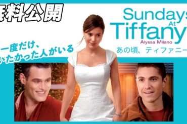 【🎥本編無料公開中🎥】来たるべき結婚に奇妙な忠告をする『あの頃、ティファニーで』（字幕版）