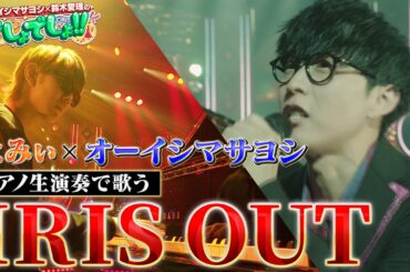 【オーイシ×よみぃ】オーイシマサヨシが米津玄師「IRIS OUT」をよみぃのピアノ生演奏で熱唱！【でしょでしょ‼】