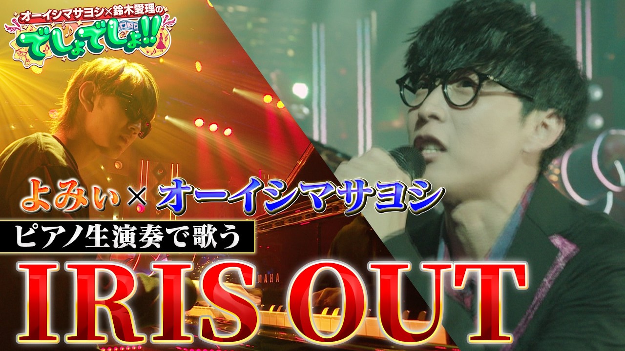 【オーイシ×よみぃ】オーイシマサヨシが米津玄師「IRIS OUT」をよみぃのピアノ生演奏で熱唱!【でしょでしょ‼】 【オーイシ×よみぃ】オーイシマサヨシが米津玄師「IRIS OUT」をよみぃのピアノ生演奏で熱唱!【でしょでしょ‼】