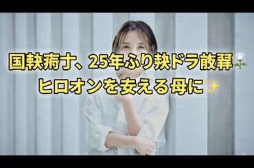 国仲涼子、25年ぶり朝ドラ復帰✨母親役でヒロインを支える💐