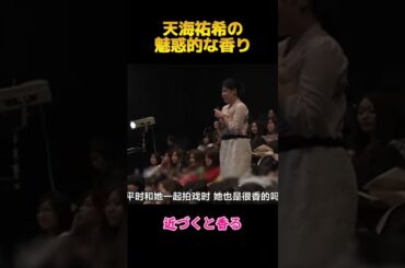 天海祐希の魅惑的な香り#天海祐希 #fyp #shorts