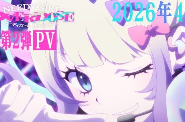 TVアニメ『NEEDY GIRL OVERDOSE』第2弾PV｜2026年4月より放送！劇場先行版テアトル新宿＆梅田にて公開！