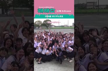 映画『禍禍女』【絶賛上映中】3年B組ゆりやん先生❤️