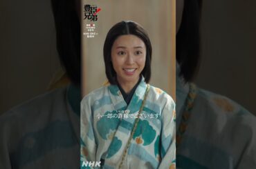 小一郎の許嫁(いいなずけ)でございます【大河ドラマ 豊臣兄弟！】| NHK | #shorts