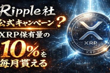 ※XRP保有者にリップル社から還元※【毎月保有量の10％を貰える神企画】正直ヤバすぎる、、、