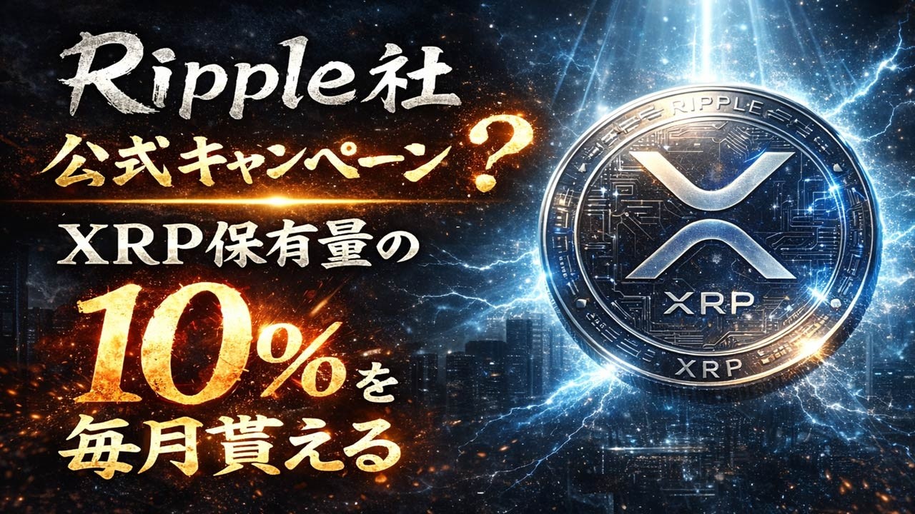 ※XRP保有者にリップル社から還元※【毎月保有量の10%を貰える神企画】正直ヤバすぎる、、、 ※XRP保有者にリップル社から還元※【毎月保有量の10%を貰える神企画】正直ヤバすぎる、、、