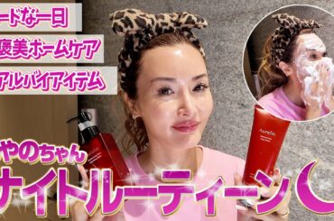 【ナイトルーティン】ハードな平日の夜美容💫彩野ちゃんお気に入りのスキンケアルーティーンをご紹介します！
