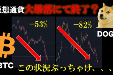 【悲観一色】私の今の頭の中を共有します。  #ビットコイン #BTC #ドージコイン #doge