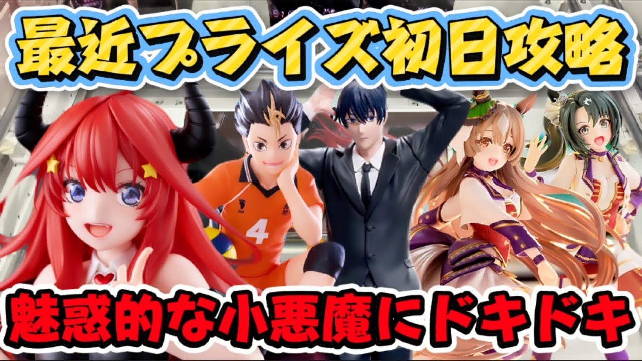 【クレーンゲーム】最新プライズフィギュア初日攻略!! 今日は橋幅が狭かった…!? 五等分の花嫁中野五月 【キャロム坂戸】 【クレーンゲーム】最新プライズフィギュア初日攻略!! 今日は橋幅が狭かった…!? 五等分の花嫁中野五月 【キャロム坂戸】