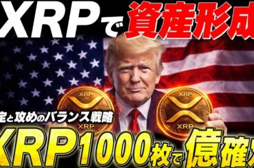 『XRP1000枚で億確定か？』XRPを軸にポートフォリをを組む理由。安定と攻めのバランス戦略【暗号資産　最新情報】