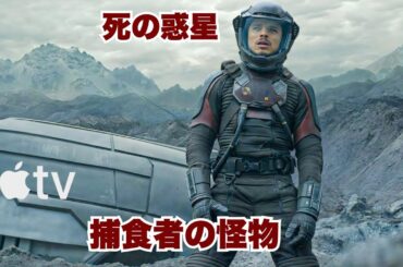 Netflixでは観られない…製作費1億5,000万ドル、配信3日で評価8 5に急上昇。宇宙船が未知の惑星に墜落し、人喰いモンスターだらけの地獄が始まる【映画紹介】