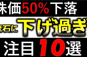 【チャンス】株価大幅下落…流石に下げ過ぎな優良株10選
