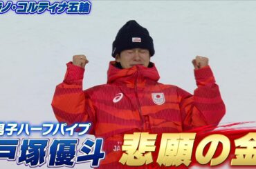 【実況解説も涙】戸塚優斗！3回目の五輪で悲願の金メダル「スノーボード 男子ハーフパイプ決勝【ミラノ・コルティナ五輪】