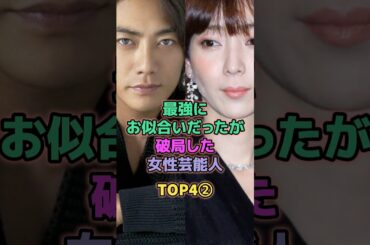最強にお似合いだったが破局した女性芸能人TOP4 #芸能人 #稲森いずみ #蒼井優