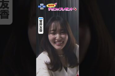 【菅井友香】取材後にサプライズでチョコをプレゼント #shorts