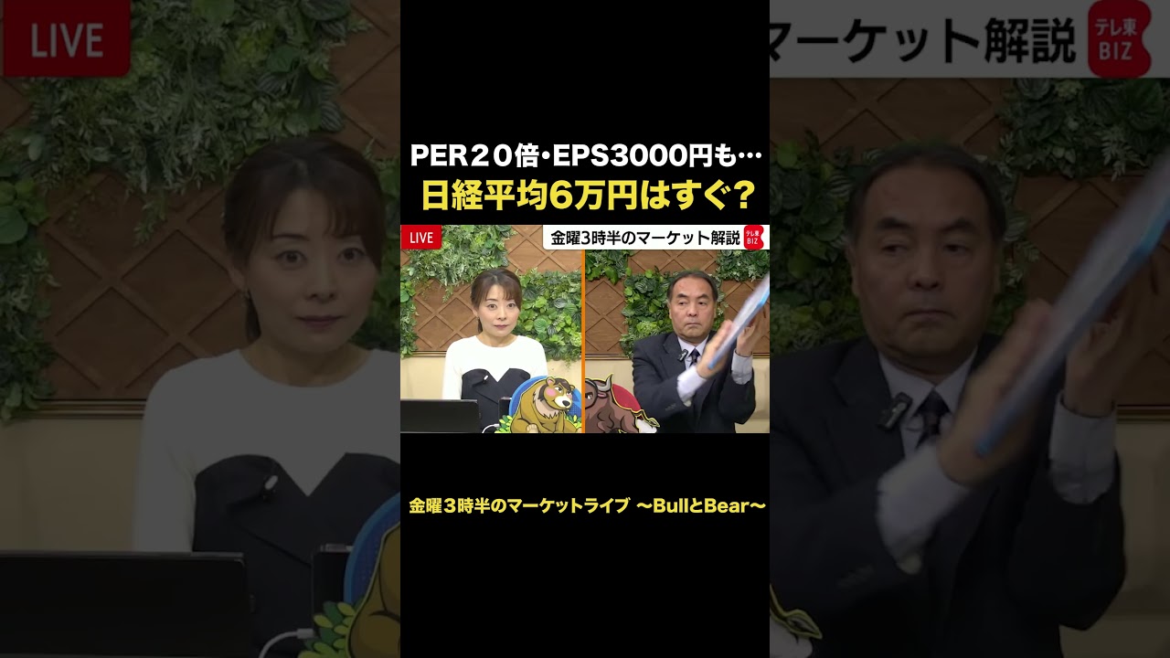 PER20倍･EPS3000円も…日経平均6万円台はすぐ？【金曜３時半のマーケットライブBullとBear】2026年2月13日配信　#short　#ブルベア　#PER 　#EPS 　#高市政権