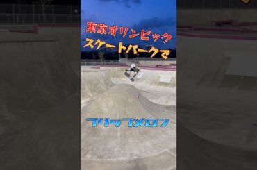 東京オリンピックのスケートパークでキックフリップメロン　有明