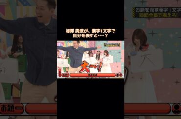 梅澤美波が漢字1文字で自分を表すと･･･｜乃木坂46 バナナマン【乃木坂工事中】