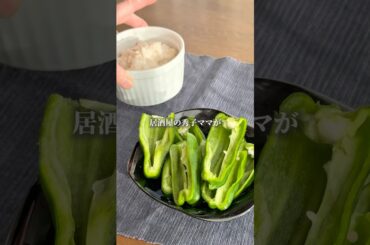 居酒屋女将直伝 ピーマンのツナマヨサラダ