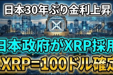 【緊急】日本30年ぶり金利上昇でXRP革命🔥政府採用加速で1XRP=100ドル突破…今買わないと手遅れ