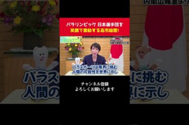 パラリンピック日本選手団を激励する高市総理！【 政治 切り抜き　高市早苗 自民党 】