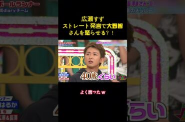 広瀬すずストレート発言で大野智さんを怒らせる？！ #バラエティー #面白集#スター #shorts