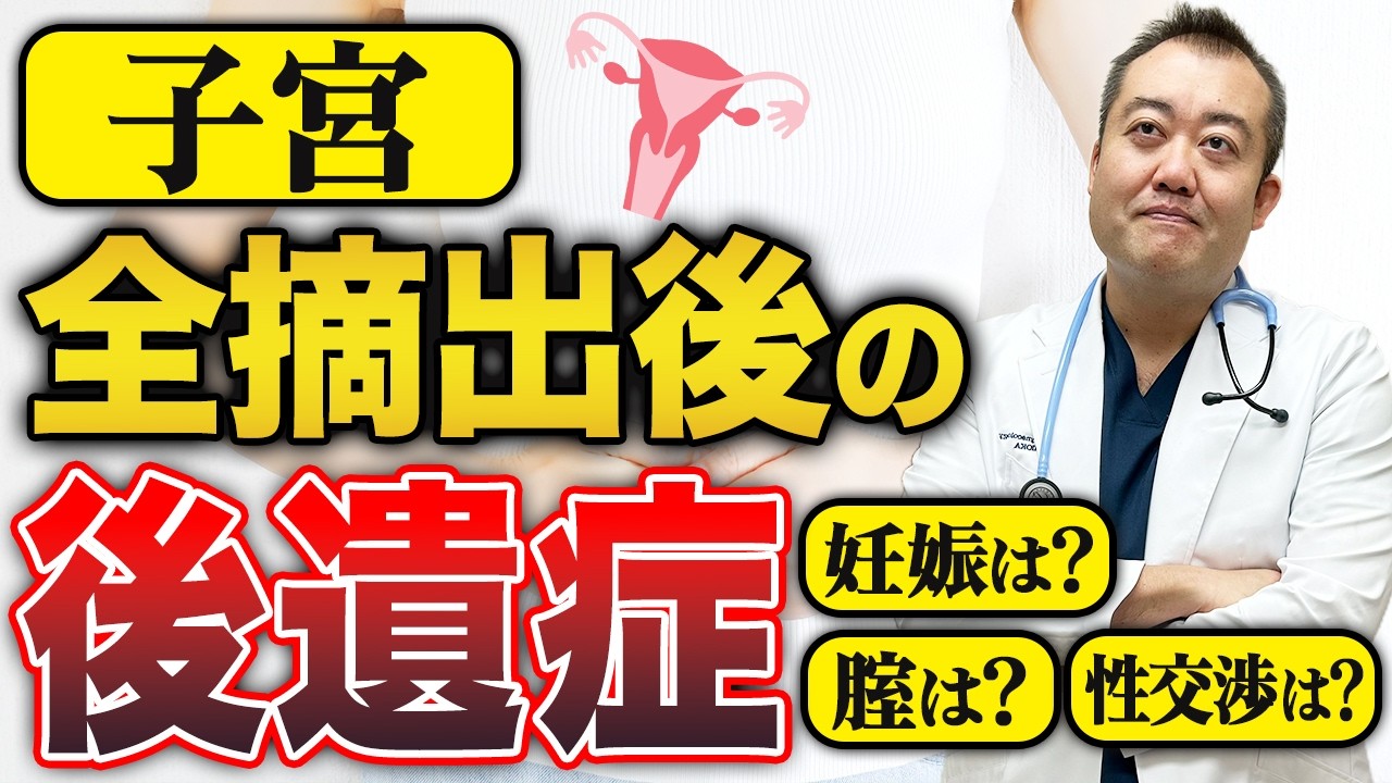 【卵巣がん・子宮筋腫・子宮頸がん】子宮全摘出後に起こる変化とは? 【卵巣がん・子宮筋腫・子宮頸がん】子宮全摘出後に起こる変化とは?