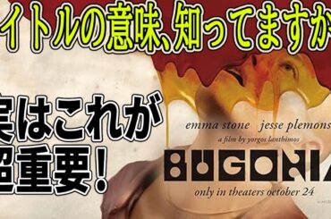 【#ブゴニア】最強タッグ！アリ・アスター×ヨルゴス・ランティモスが贈る人類への愛憎とミツバチと陰謀論（新作映画レビュー）