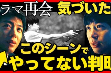 【再会】第５話ドラマ考察 ネタバレ有 実はころしていない証拠！発砲シーンで明らかに！ 竹内涼真 原作既読！感想 Silent Truth