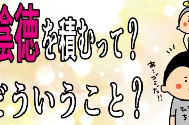 あなたにとっての陰徳ってなに？陰徳を深掘り！/ 100日マラソン続〜1770日目〜