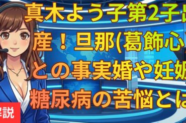 真木よう子第2子出産！旦那葛飾心との16歳差愛と過酷な妊娠生活の全貌