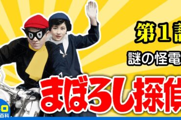 まぼろし探偵 「謎の怪電波(第1話)」　加藤弘・吉永小百合・藤田弓子・利根はる恵　カラー化