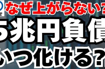 【なぜ上がらない⁈】NTT株の5兆円の負債の裏に隠れた300円到達のシナリオ