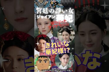【華ドラ衝撃】最恐悪女「華妃」が正義のヒロインに⁉️ドラマで全く違う４つの顔を持つ伝説の妃の正体とは【宮廷のいさかい女】 #中国ドラマ #宮廷の諍い女 #華妃 #ジャンシン #蒋欣