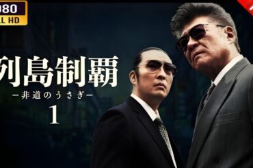 【ヤクザ映画】 列島制覇－非道のうさぎ 🌸 🅷🅾🆃🔥 邦画アクション FullHD