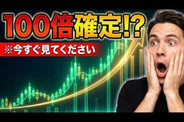 【緊急警告】次に100倍になる仮想通貨はこれです。※知っている人だけが勝ちます