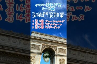 かねない競馬予想【凱旋門賞】結果
