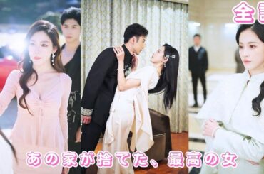 【中国ドラマ 日本語字幕 無料全話】彼の家を3年間守り続けた彼女——婚約を破棄され、追い出されたその日。彼女は運命の社長と出会い、失ってから、男は後悔した。#短編ドラマ #恋愛 #260130zsA3