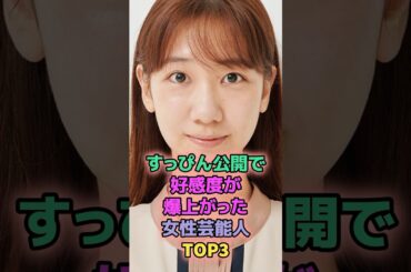 すっぴん公開で好感度が爆上がった女性芸能人TOP3 #芸能人 #ちゃんみな #柏木由紀