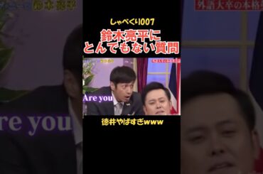 鈴木亮平にとんでもない質問する徳井 #しゃべくり007 #お笑い