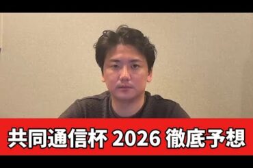 【共同通信杯2026】【予想】今の東京競馬場ならこの馬が狙えます　直前のトラックバイアスを踏まえた予想・見解　おすすめ馬発表