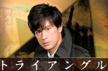 ドラマ『トライアングル』1話～3話 🍀🍀🍀Triangle (2009) Full Ep #1080p