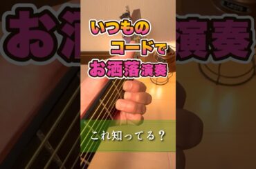 いつものコードでGirls Just Want To Have Fun