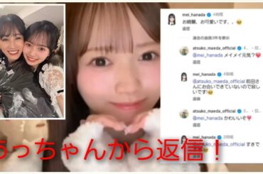 【AKB48】憧れの前田敦子から返信が来て喜ぶ花田藍衣がかわいい！